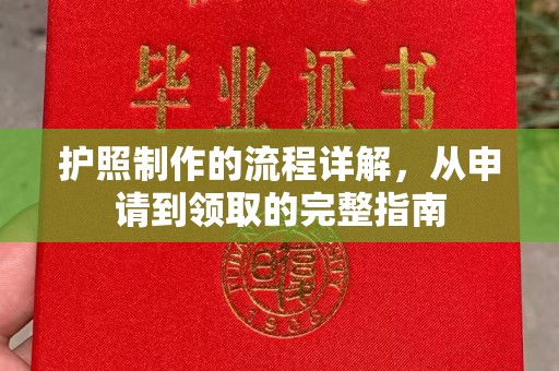 江州护照制作的流程详解，从申请到领取的完整指南
